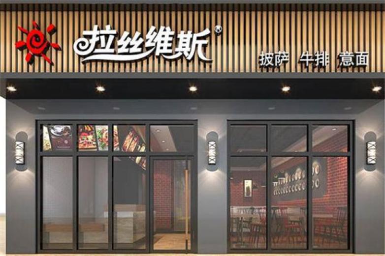 拉丝维斯披萨西餐